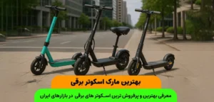 راهنمای خرید بهترین برند اسکوتر برقی در ایران