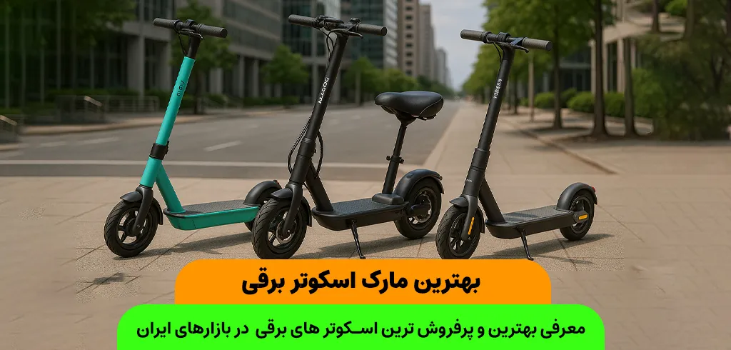 راهنمای خرید بهترین برند اسکوتر برقی در ایران