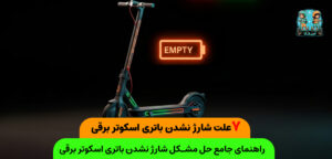 علت شارژ نشدن باتری اسکوتر برقی
