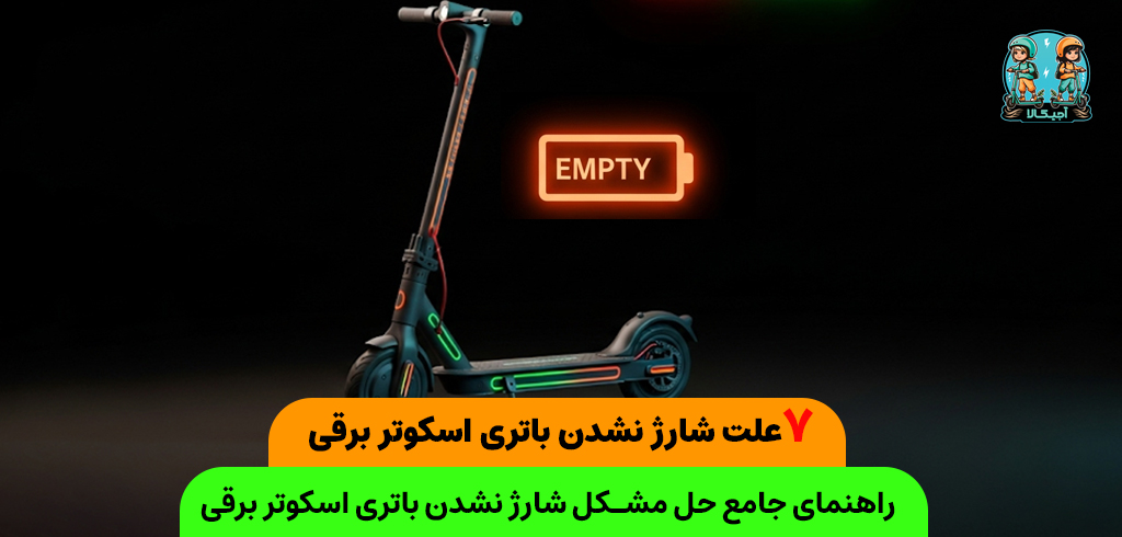 علت شارژ نشدن باتری اسکوتر برقی