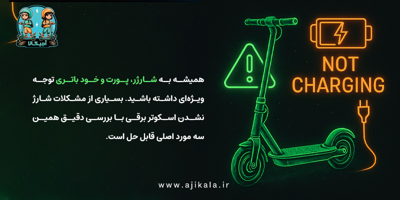 مهم‌ترین دلایل شارژ نشدن باتری اسکوتر برقی