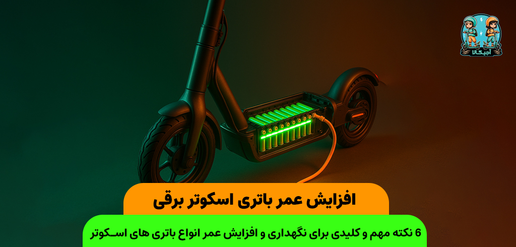 افزایش عمر باتری اسکوتر برقی