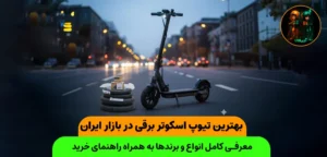 بهترین تیوپ اسکوتر برقی در بازار ایران